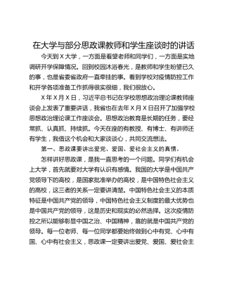 在大学与部分思政课教师和学生座谈时的讲话