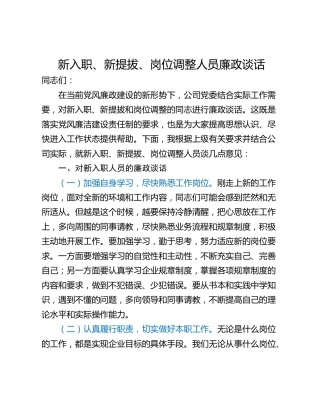 新入职、新提拔、岗位调整人员廉政谈话