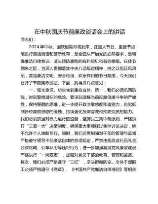 在中秋国庆节前廉政谈话会上的讲话_1
