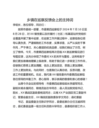 乡镇在巡察反馈会上的主持词