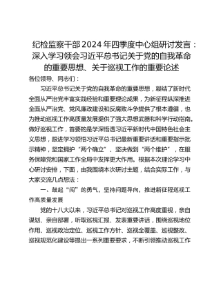 纪检监察干部2024年四季度中心组研讨发言：深入学习领会习近平总书记关于党的自我革命的重要思想、关于巡视工作的重要论述