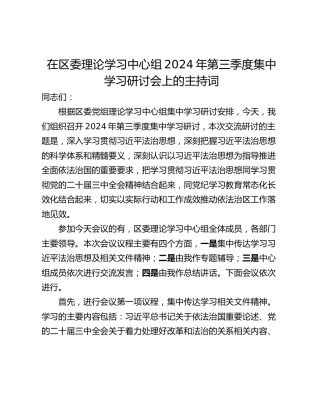 在区委理论学习中心组2024年第三季度集中学习研讨会上的主持词