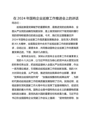 在2024年国有企业巡察工作推进会上的讲话_1