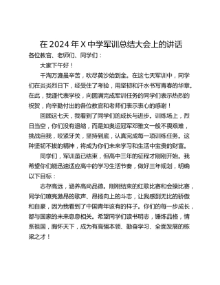 在2024年X中学军训总结大会上的讲话