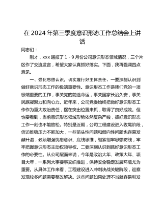 在2024年第三季度意识形态工作总结会上讲话