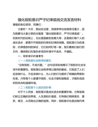 强化规矩意识严守纪律底线交流发言材料