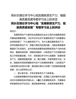 局长在理论学习中心组发展新质生产力、赋能高质量发展专题学习会上的讲话
