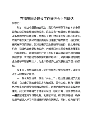 在清廉国企建设工作推进会上的讲话_1