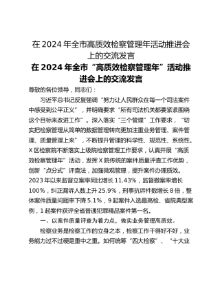 在2024年全市高质效检察管理年活动推进会上的交流发言