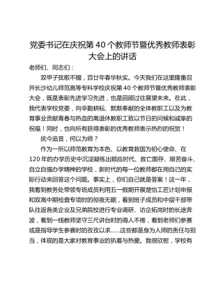 党委书记在庆祝第40个教师节暨优秀教师表彰大会上的讲话