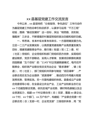 xx县基层党建工作交流发言_2