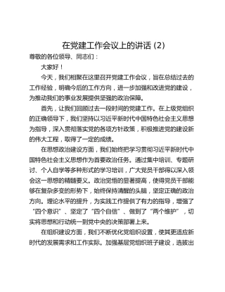 在党建工作会议上的讲话 (2)