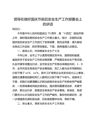领导在做好国庆节前后安全生产工作部署会上的讲话