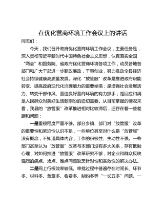 在优化营商环境工作会议上的讲话