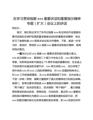 在学习贯彻视察xxx重要讲话和重要指示精神专题（扩大）会议上的讲话