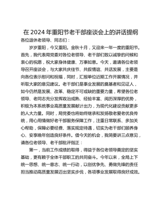 在2024年重阳节老干部座谈会上的讲话提纲