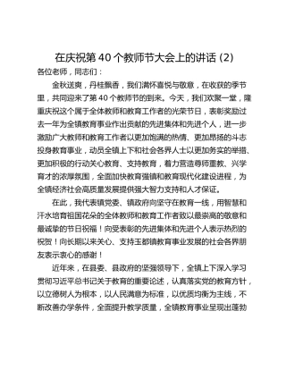 在庆祝第40个教师节大会上的讲话 (2)