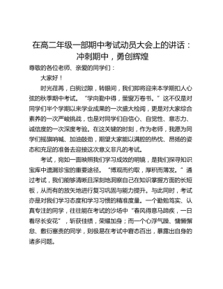 在高二年级一部期中考试动员大会上的讲话：冲刺期中，勇创辉煌