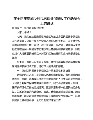 在全区年度城乡居民医保参保征收工作动员会上的讲话