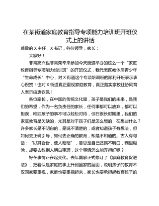 在某街道家庭教育指导专项能力培训班开班仪式上的讲话