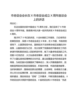 市老促会会长在X市老促会成立X周年座谈会上的讲话