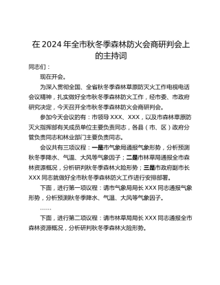 在2024年全市秋冬季森林防火会商研判会上的主持词