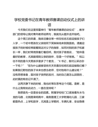 学校党委书记在青年教师赛课启动仪式上的讲话