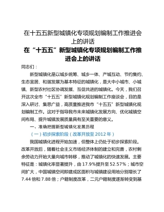 在十五五新型城镇化专项规划编制工作推进会上的讲话