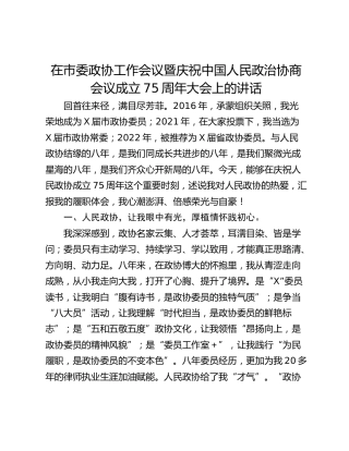 在市委政协工作会议暨庆祝中国人民政治协商会议成立75周年大会上的讲话