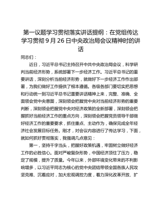第一议题学习贯彻落实讲话提纲：在党组传达学习贯彻9月26日中央政治局会议精神时的讲话