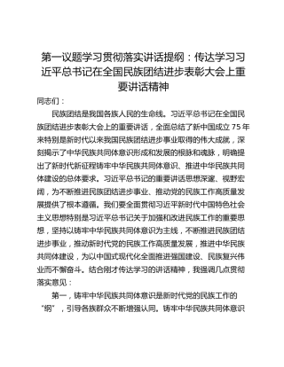 第一议题学习贯彻落实讲话提纲：传达学习习近平总书记在全国民族团结进步表彰大会上重要讲话精神