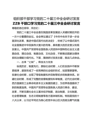 组织部干部学习党的二十届三中全会研讨发言