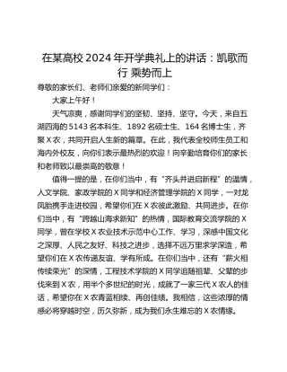 在某高校2024年开学典礼上的讲话：凯歌而行 乘势而上