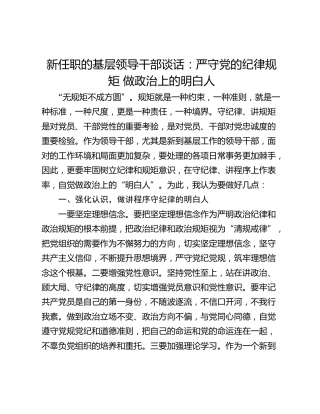 新任职的基层领导干部谈话：严守党的纪律规矩 做政治上的明白人