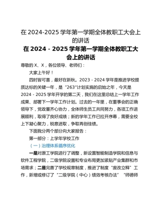 在2024-2025学年第一学期全体教职工大会上的讲话