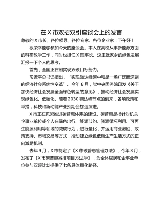 在X市双招双引座谈会上的发言