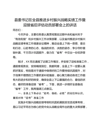 县委书记在全县推进乡村振兴战略实绩工作暨迎接省后评估动员部署会上的讲话