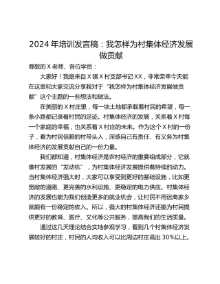 2024年培训发言稿：我怎样为村集体经济发展做贡献