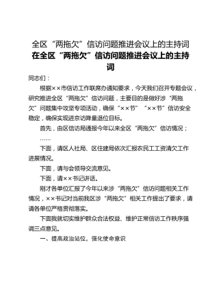 全区“两拖欠”信访问题推进会议上的主持词