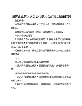 国有企业第x次党员代表大会闭幕会议主持词