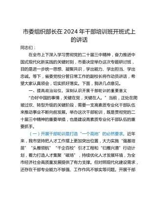 市委组织部长在2024年干部培训班开班式上的讲话