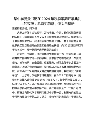 某中学党委书记在2024年秋季学期开学典礼上的致辞：昂首见前路，低头自耕耘