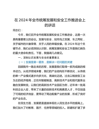 在2024年全市统筹发展和安全工作推进会上的讲话_1