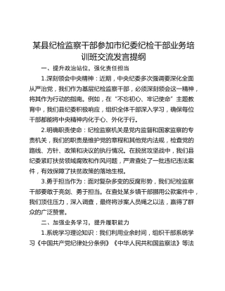 某县纪检监察干部参加市纪委纪检干部业务培训班交流发言提纲