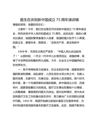 医生在庆祝新中国成立75周年演讲稿