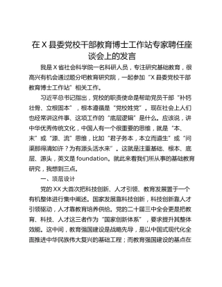 在X县委党校干部教育博士工作站专家聘任座谈会上的发言