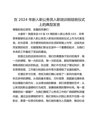 在 2024 年新入职公务员入职培训班结班仪式上的典型发言