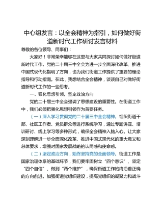 中心组发言：以全会精神为指引，如何做好街道新时代工作研讨发言材料