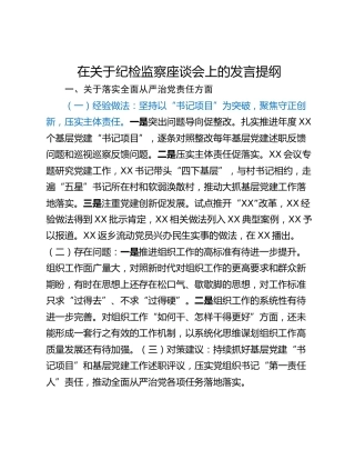 在关于纪检监察座谈会上的发言提纲
