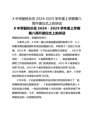 X中学副校长在2024-2025学年度上学期第八周升旗仪式上的讲话